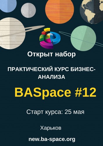 Открыт набор на 12-й курс практического бизнес-анализа BASpace.