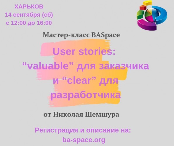 14/09/19 - Мастер-класс BASpace “User stories: “valuable” для заказчика и “clear” для разработчика” от Николая Шемшура