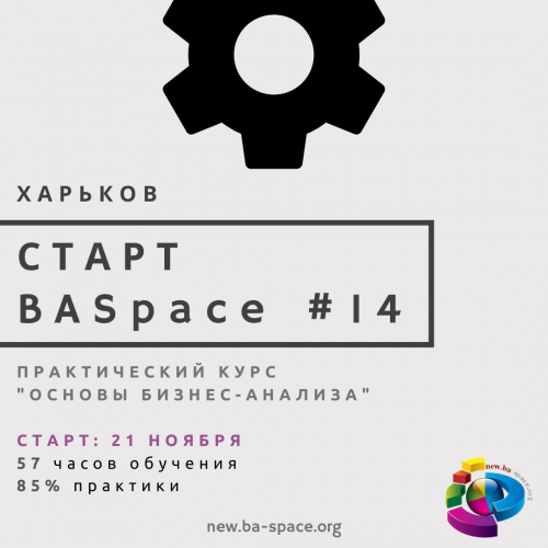 На правах инфопартнёра: старт 14-го курса BASpace “Основы бизнес-анализа”