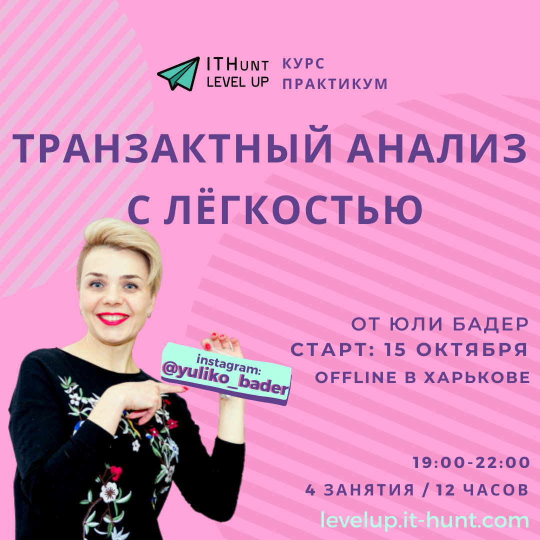 На правах инфопартнера: 15/10/2020- курс-практикум “Транзактный Анализ с  лёгкостью” от Юли Бадер в рамках ITHunt LevelUP